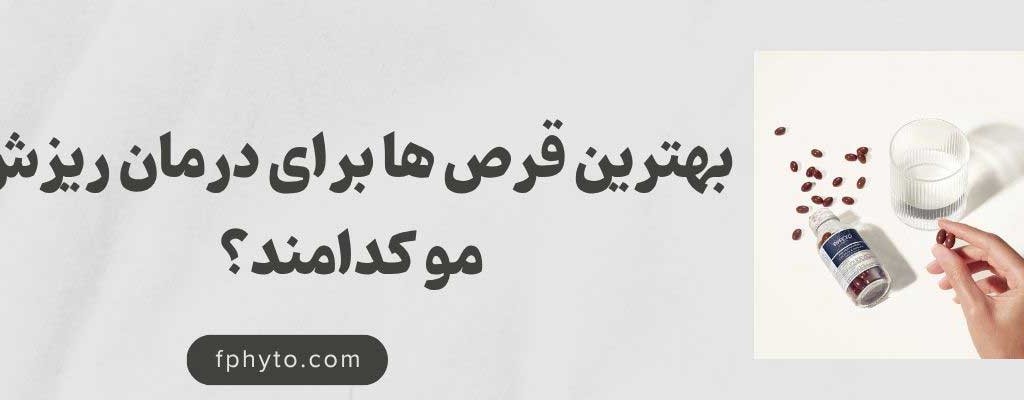 بهترین قرص ها برای درمان ریزش مو کدامند؟