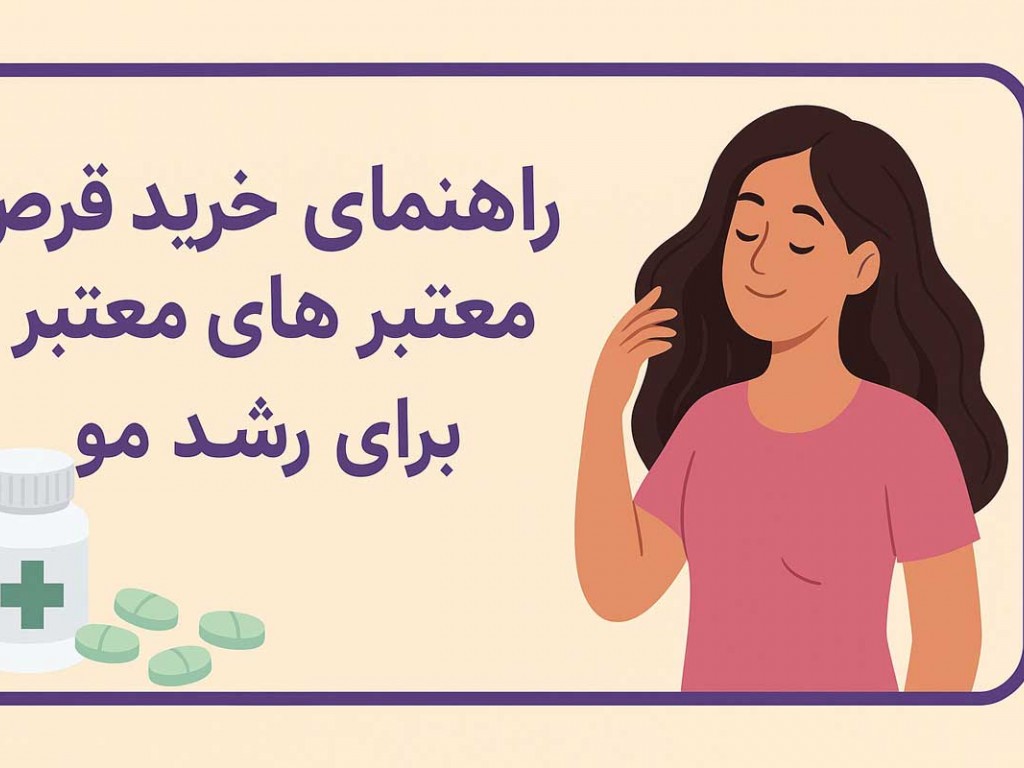 راهنمای خرید قرص های معتبر برای رشد مو