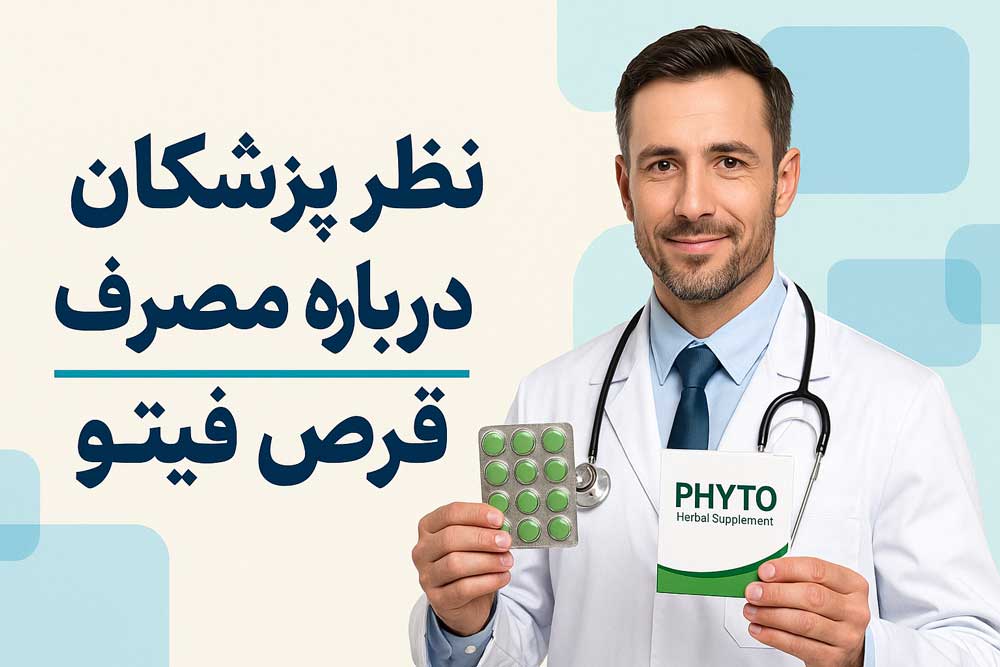 نظر پزشکان درباره مصرف قرص فیتو