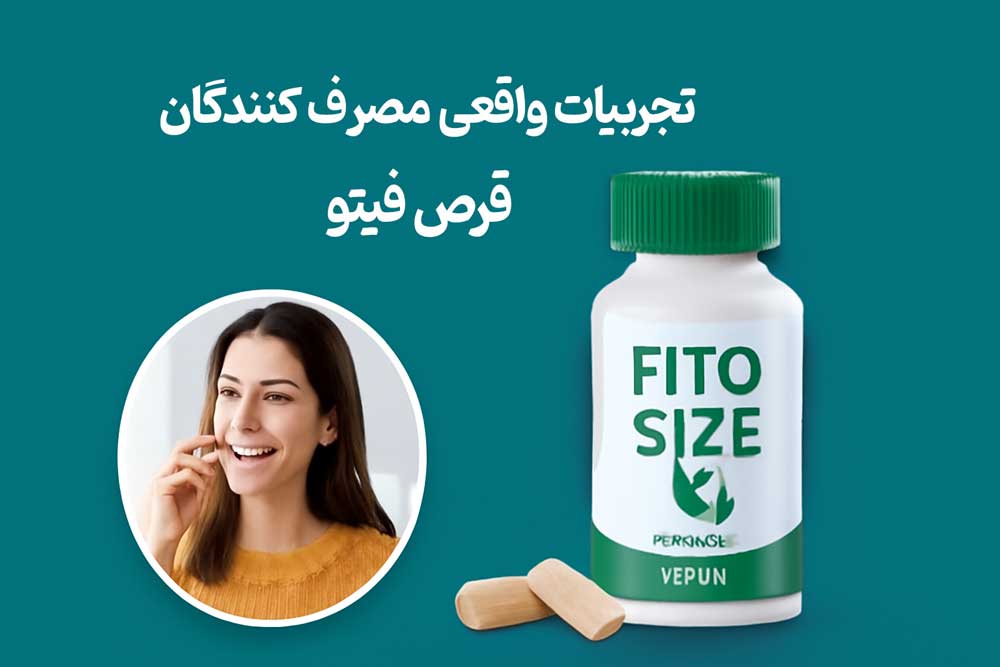 تجربیات واقعی مصرف کنندگان قرص فیتو