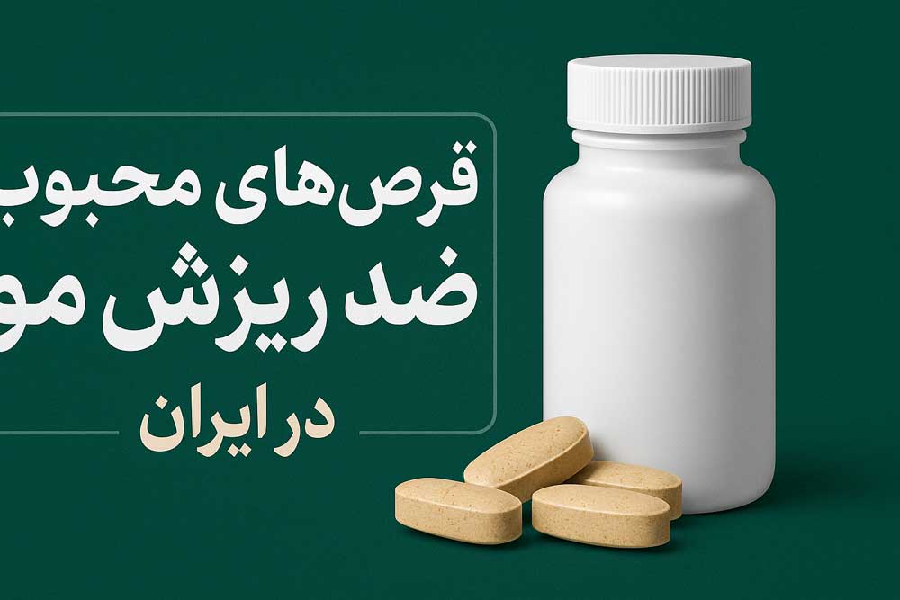 قرص های محبوب ضد ریزش مو در ایران