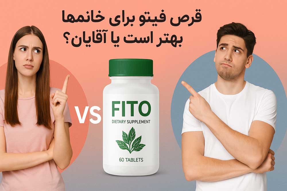 قرص فیتو برای خانم ها بهتر است یا آقایان؟