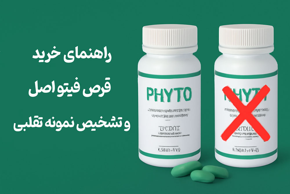 راهنمای خرید قرص فیتو اصل و تشخیص نمونه تقلبی