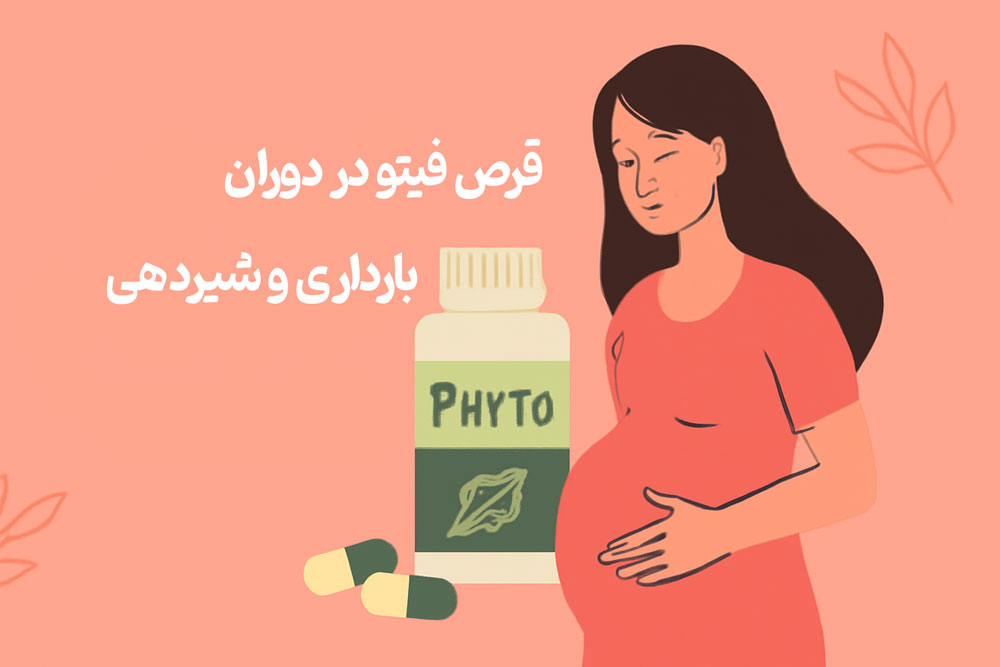 قرص فیتو در دوران بارداری و شیردهی
