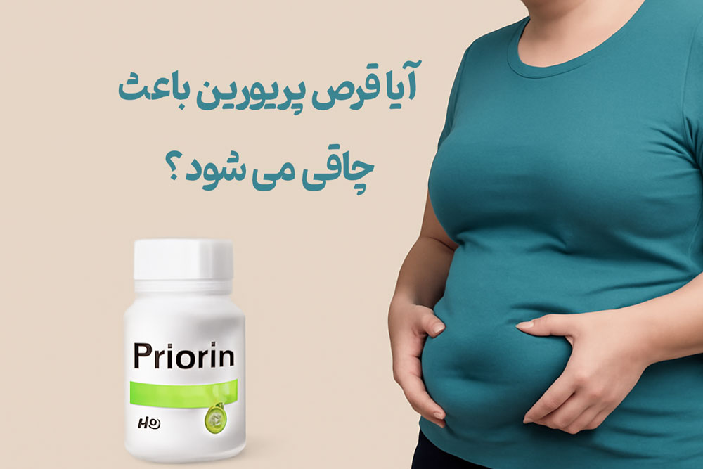 آیا قرص پریورین باعث چاقی می شود؟