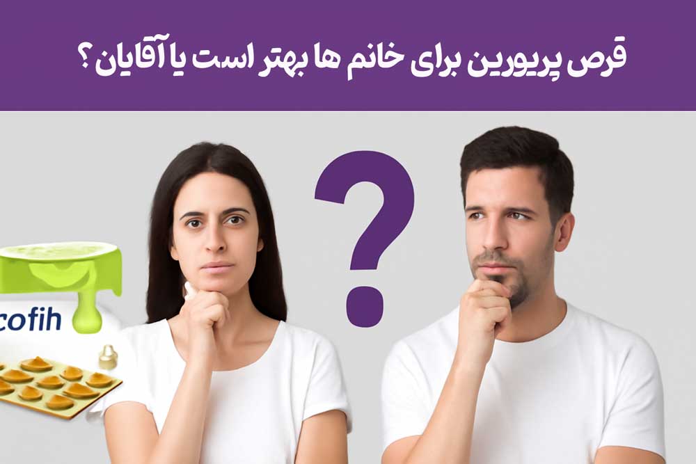 قرص پریورین برای خانم ها بهتر است یا آقایان؟