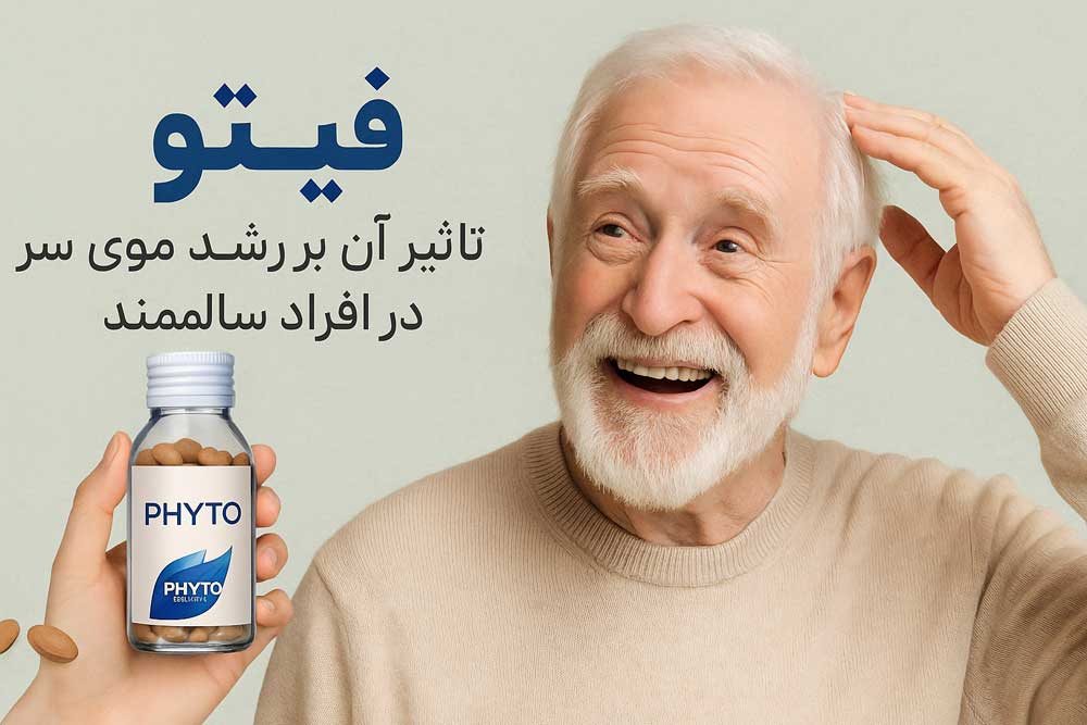 قرص فیتو و تاثیر آن بر رشد موی سر در افراد سالمند