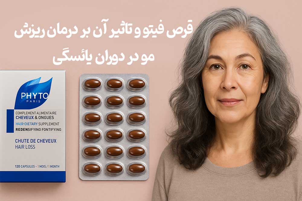قرص فیتو و تاثیر آن بر درمان ریزش مو در دوران یائسگی
