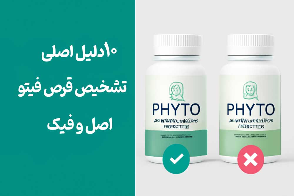 10 دلیل اصلی تشخیص قرص فیتو اصل و فیک