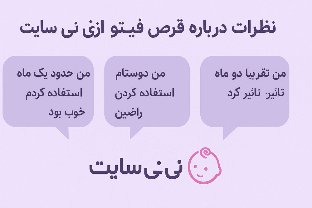 نظرات درباره قرص فیتو از نی نی سایت