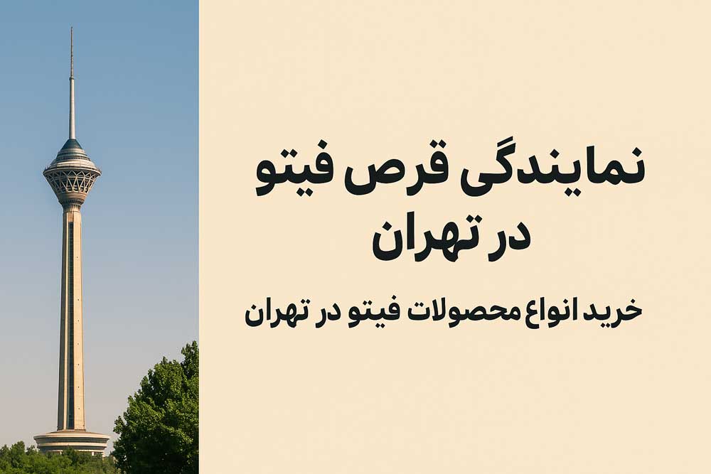 نمایندگی قرص فیتو در تهران - خرید انواع محصولات فیتو در تهران