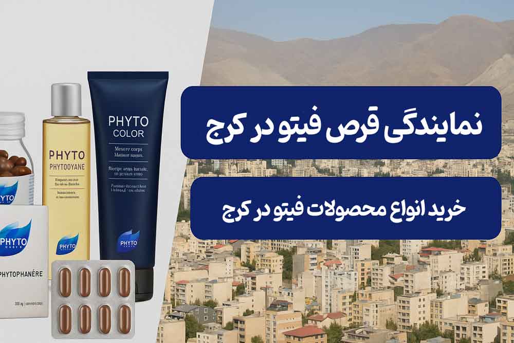 نمایندگی قرص فیتو در کرج - خرید انواع محصولات فیتو در کرج