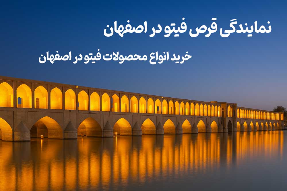 نمایندگی قرص فیتو در اصفهان - خرید انواع محصولات فیتو در اصفهان