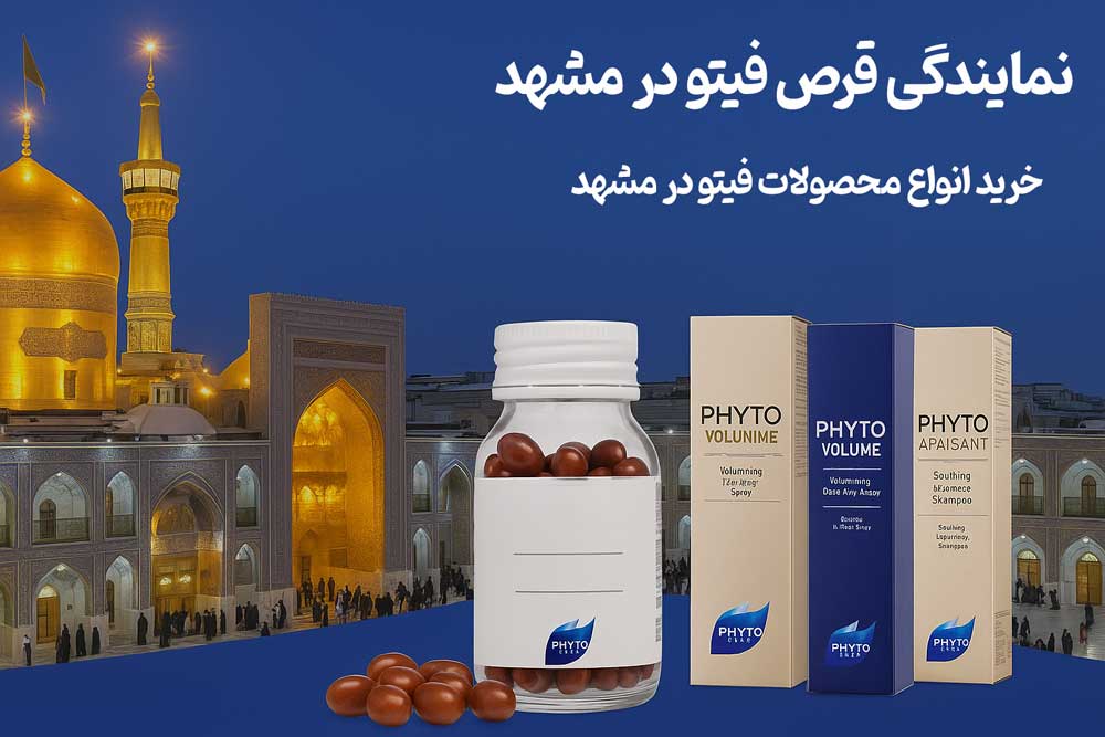 نمایندگی قرص فیتو در مشهد - خرید انواع محصولات فیتو در مشهد