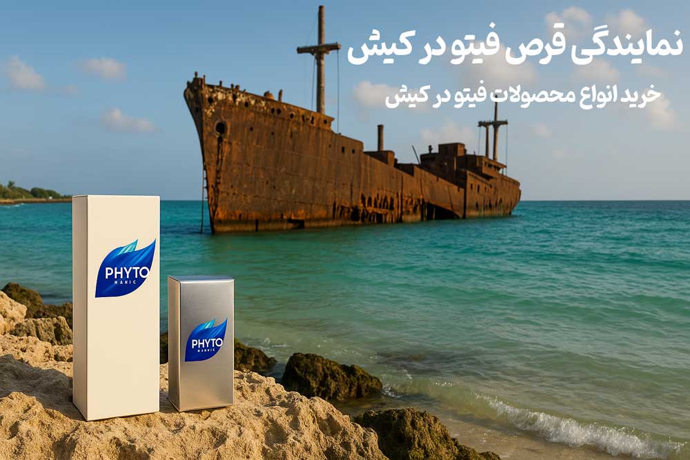 نمایندگی قرص فیتو در کیش - خرید انواع محصولات فیتو در کیش