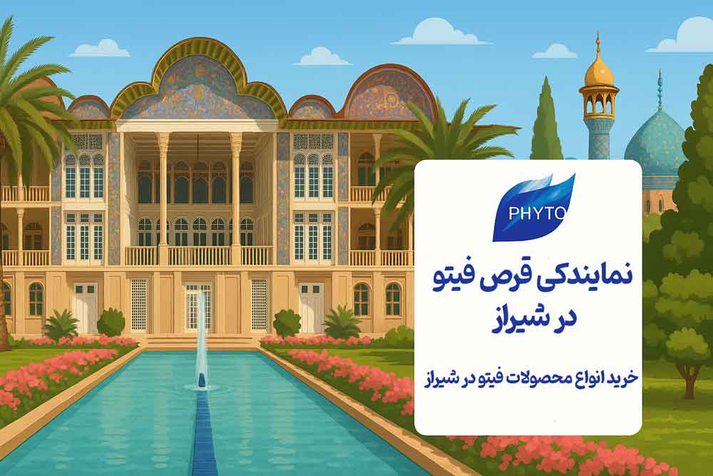 نمایندگی قرص فیتو در شیراز - خرید انواع محصولات فیتو در شیراز