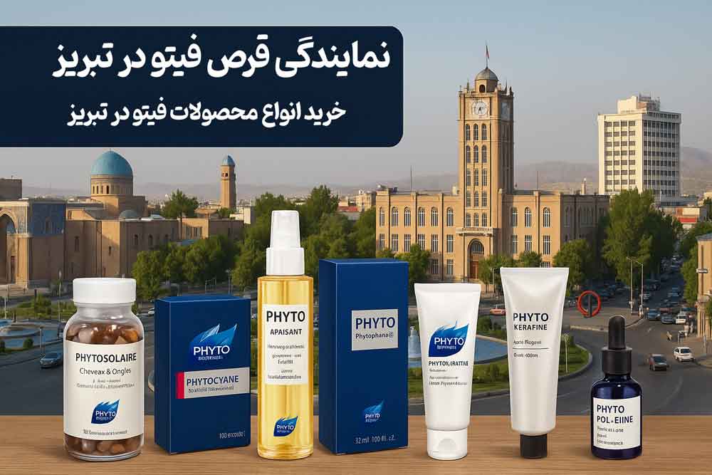 نمایندگی قرص فیتو در تبریز - خرید انواع محصولات فیتو در تبریز