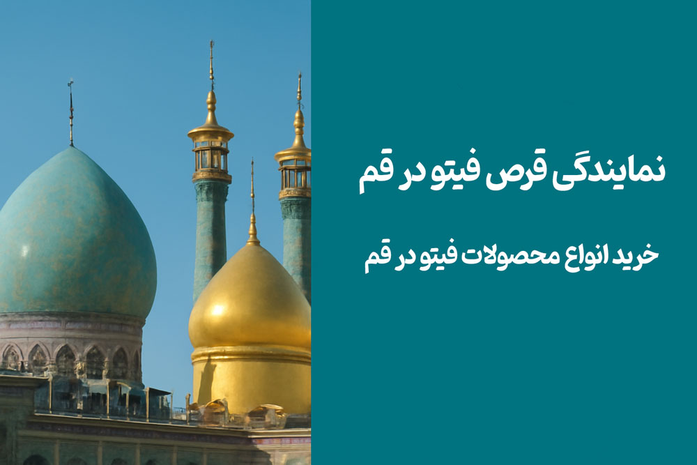 نمایندگی قرص فیتو در قم - خرید انواع محصولات فیتو در قم