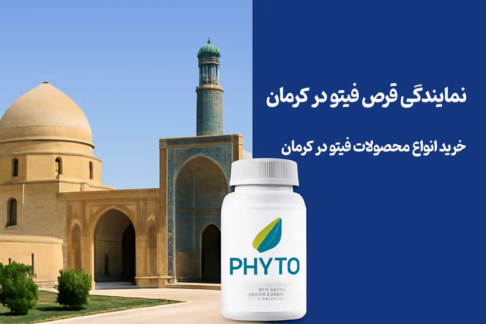 نمایندگی قرص فیتو در کرمان - خرید انواع محصولات فیتو در کرمان