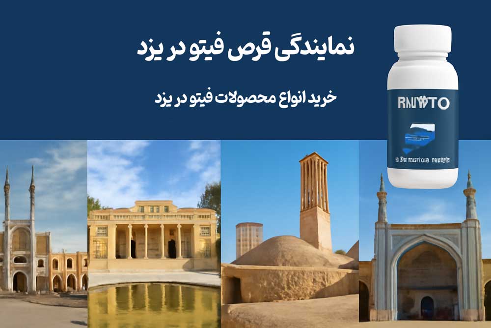 نمایندگی قرص فیتو در یزد - خرید انواع محصولات فیتو در یزد