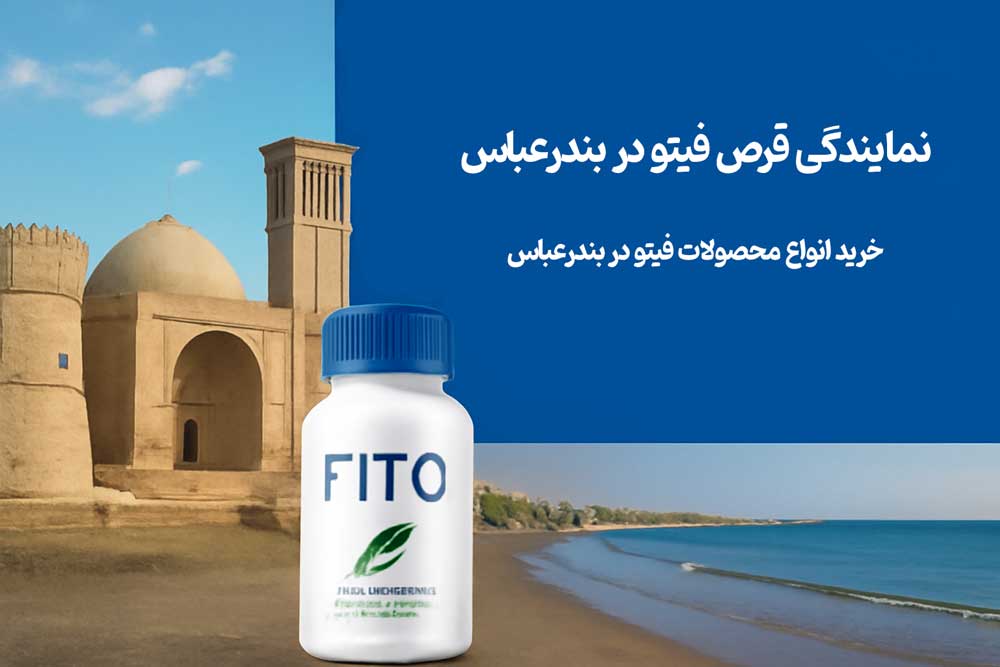 نمایندگی قرص فیتو در بندرعباس - خرید انواع محصولات فیتو در بندرعباس