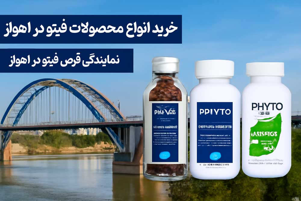 نمایندگی قرص فیتو در اهواز - خرید انواع محصولات فیتو در اهواز