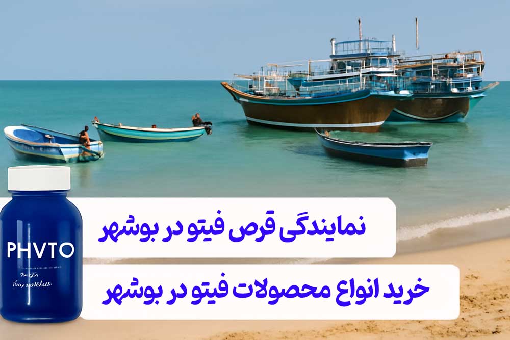 نمایندگی قرص فیتو در بوشهر - خرید انواع محصولات فیتو در بوشهر