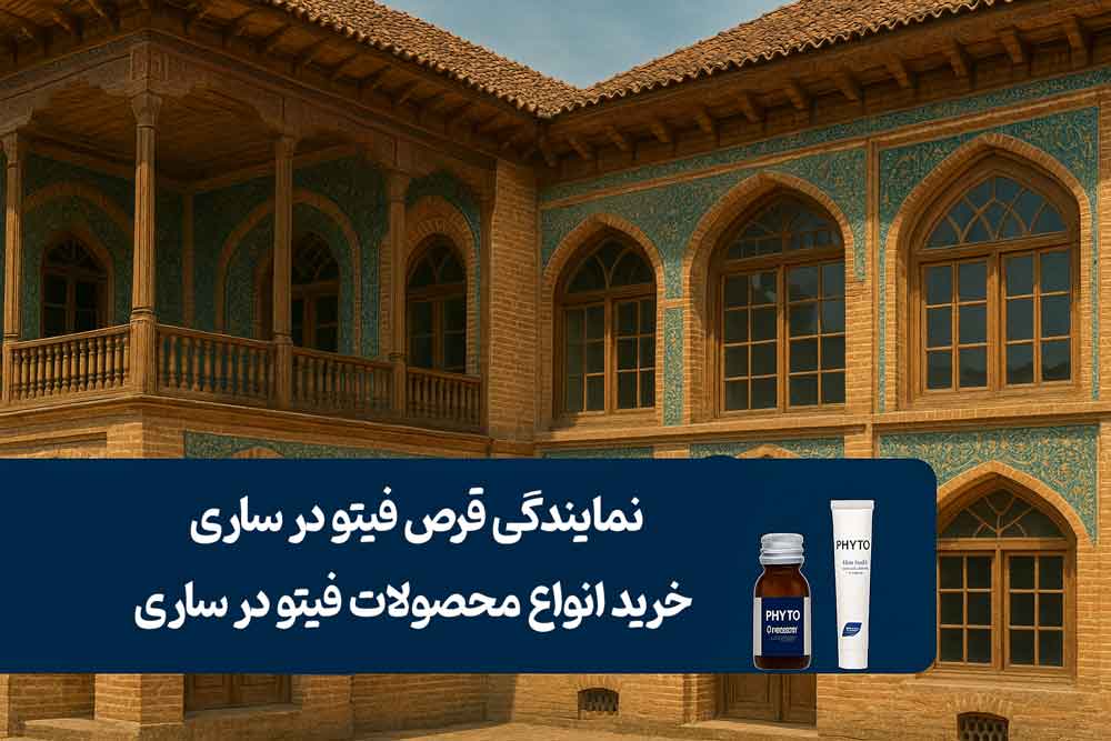 نمایندگی قرص فیتو در ساری - خرید انواع محصولات فیتو در ساری