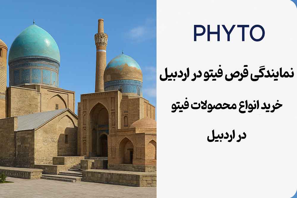 نمایندگی قرص فیتو در اردبیل - خرید انواع محصولات فیتو در اردبیل