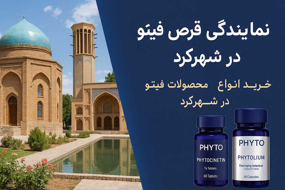 نمایندگی قرص فیتو در شهرکرد - خرید انواع محصولات فیتو در شهرکرد