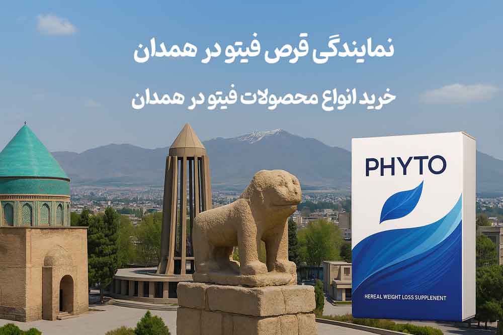 نمایندگی قرص فیتو در همدان - خرید انواع محصولات فیتو در همدان