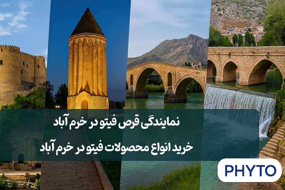 نمایندگی قرص فیتو در خرم آباد - خرید انواع محصولات فیتو در خرم آباد