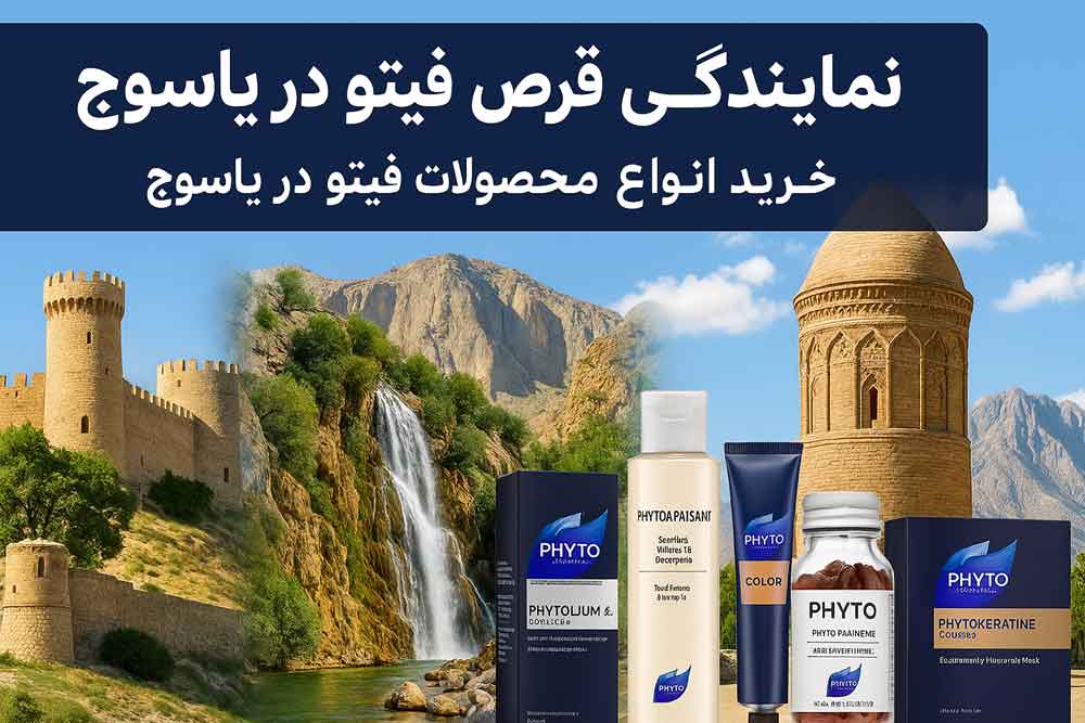 نمایندگی قرص فیتو در یاسوج - خرید انواع محصولات فیتو در یاسوج