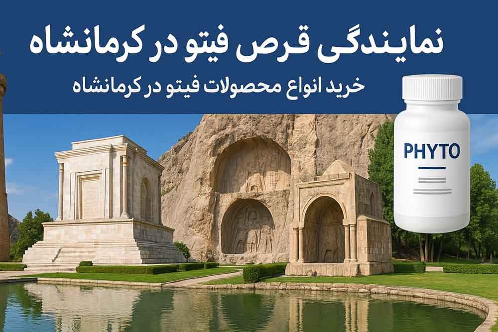 نمایندگی قرص فیتو در کرمانشاه - خرید انواع محصولات فیتو در کرمانشاه