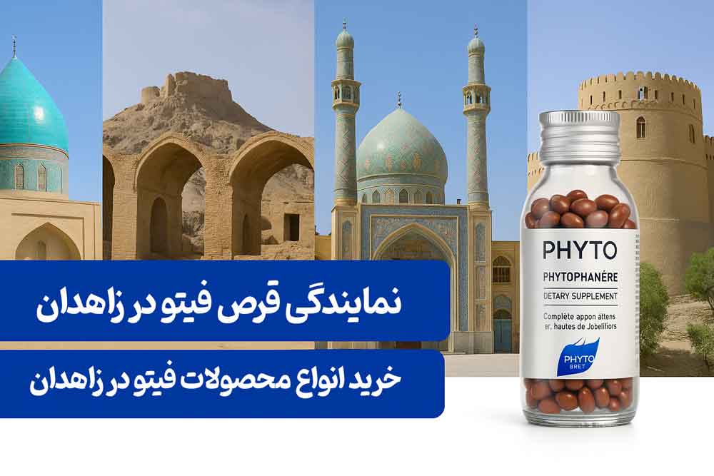 نمایندگی قرص فیتو در زاهدان - خرید انواع محصولات فیتو در زاهدان