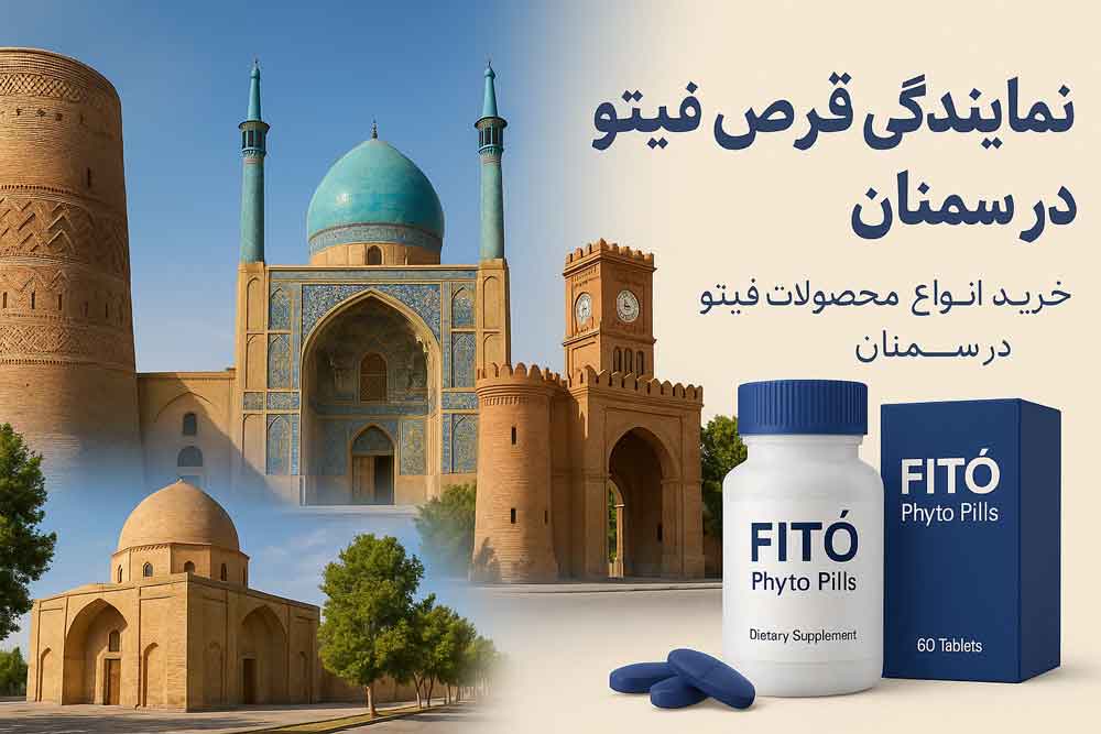 نمایندگی قرص فیتو در سمنان - خرید انواع محصولات فیتو در سمنان