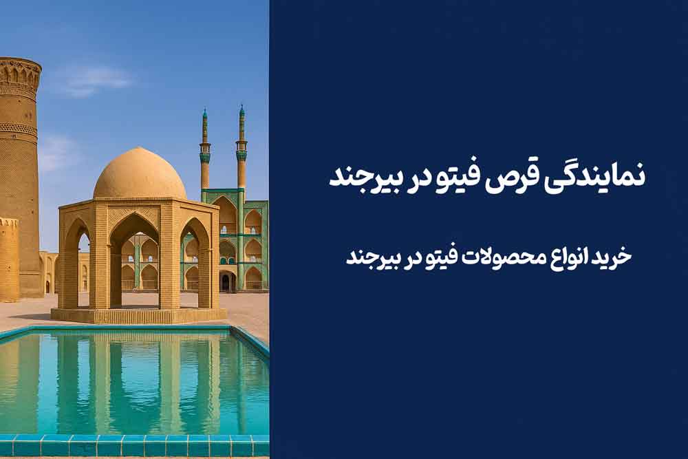 نمایندگی قرص فیتو در بیرجند - خرید انواع محصولات فیتو در بیرجند