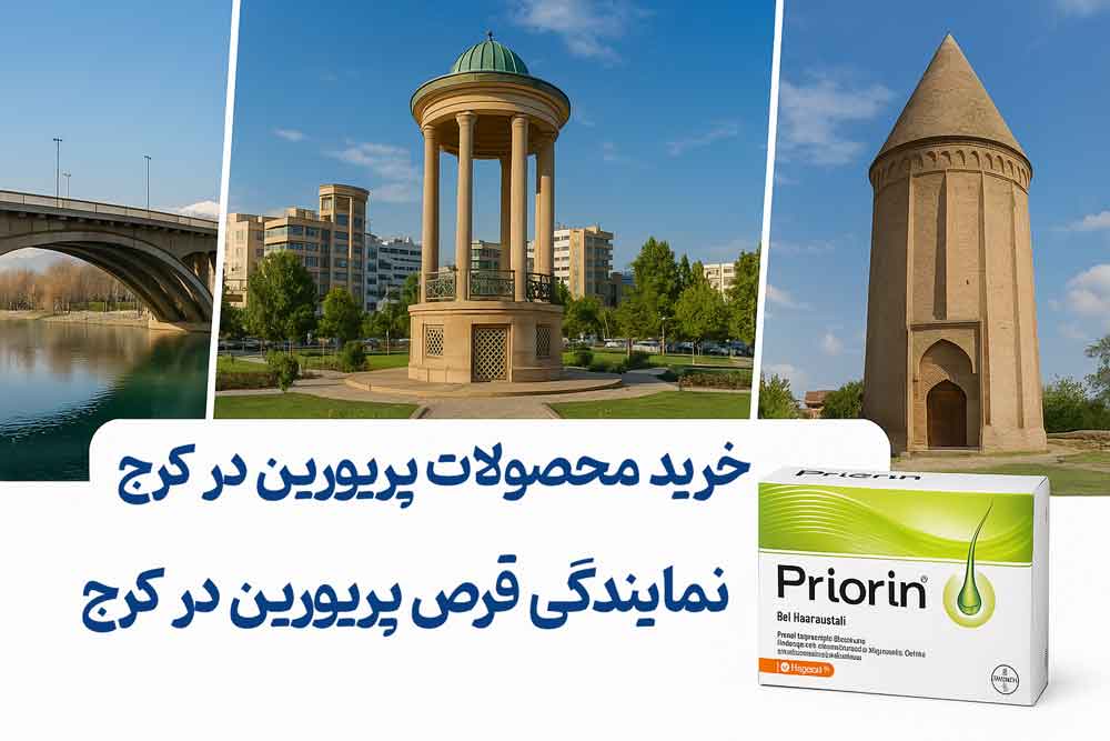 نمایندگی قرص پریورین در کرج - خرید محصولات پریورین در کرج