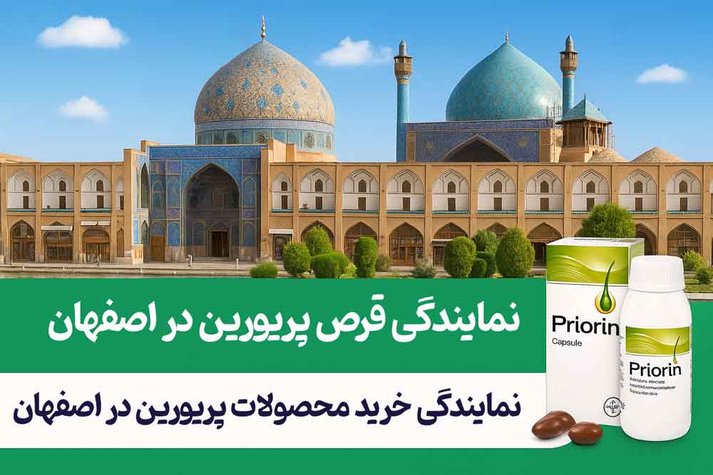 نمایندگی قرص پریورین در اصفهان - خرید محصولات پریورین در اصفهان