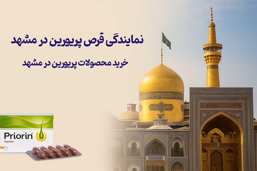 نمایندگی قرص پریورین در مشهد - خرید محصولات پریورین در مشهد