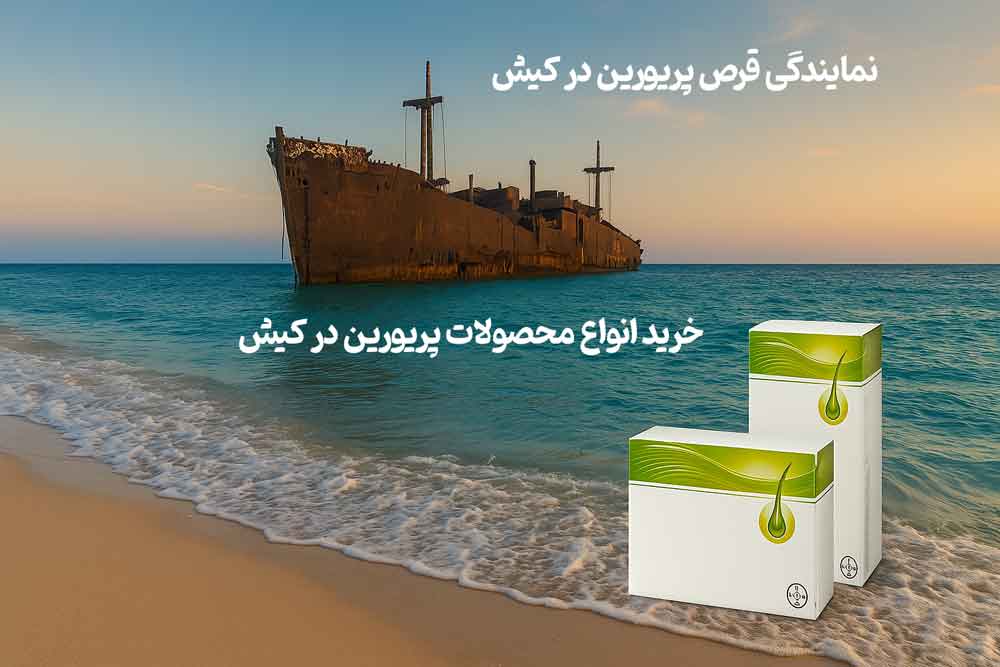 نمایندگی قرص پریورین در کیش - خرید محصولات پریورین در کیش