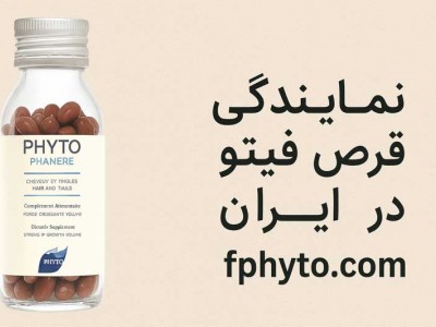 نمایندگی قرص فیتو در ایران