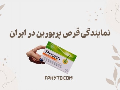 نمایندگی قرص پریورین در ایران