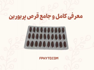 معرفی قرص پریورین + عوارض و نحوه مصرف