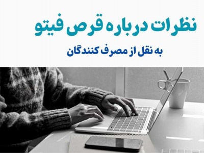 نظرات درباره قرص فیتو به نقل از مصرف کنندگان