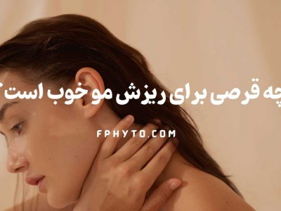 چه قرصی برای رشد مو و ناخن خوب است؟
