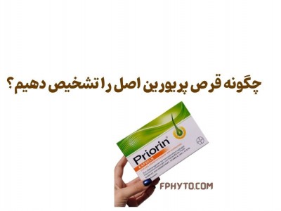 چگونه قرص پریورین اصل را تشخیص دهیم؟