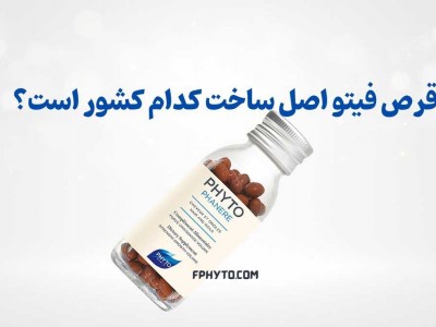 قرص فیتو اصل ساخت کدام کشور است؟