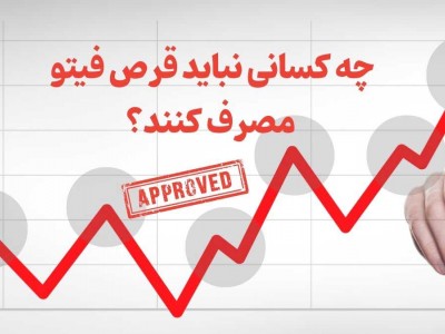 چه کسانی نباید قرص فیتو مصرف کنند؟