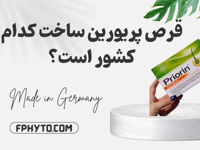قرص پریورین اصل ساخت کدام کشور است؟